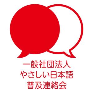 yasashiinihongofukyuurennrakukai_logo_square_20230313