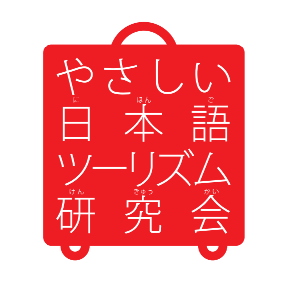 やさしい日本語ツーリズム研究会ロゴ大