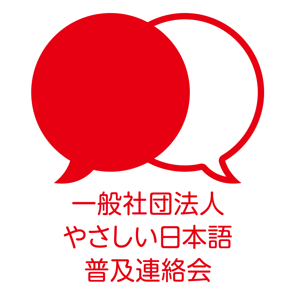 やさしい日本語普及連絡会ロゴ