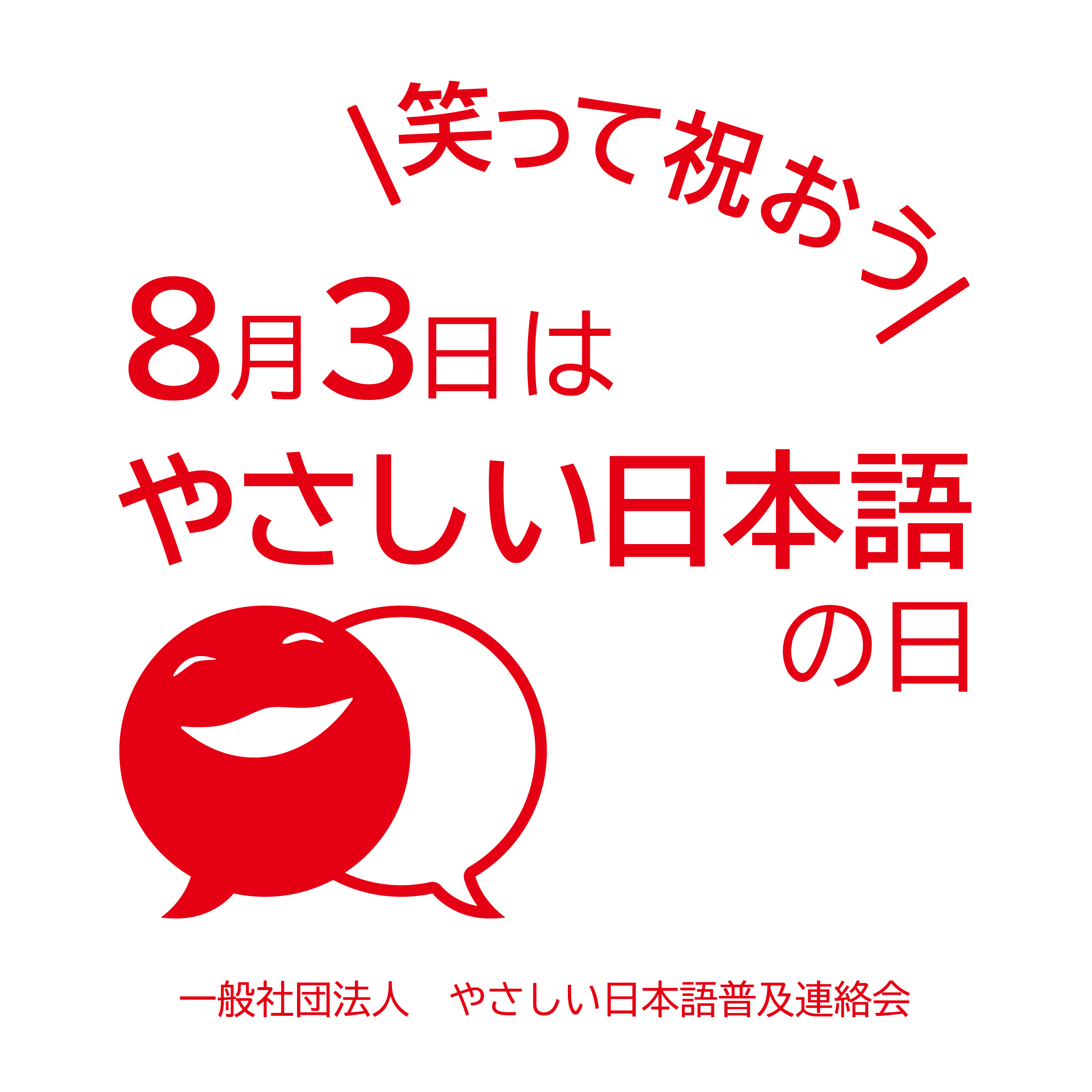 やさしい日本語の日ロゴ