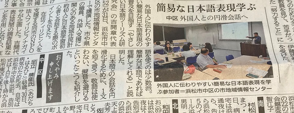 中日新聞 静岡新聞に掲載されました やさしい日本語ツーリズム研究会