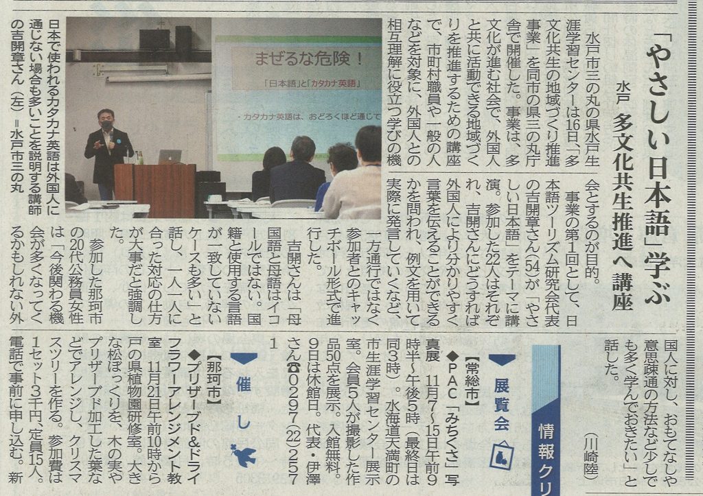 茨城新聞に水戸市での研修が掲載されました やさしい日本語ツーリズム研究会