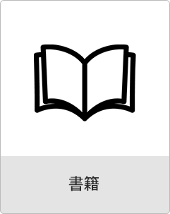 書籍アイコン