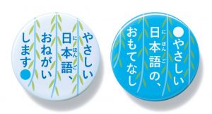 柳川やさしい日本語バッジ